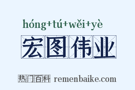 宏图伟业是什么意思的图片